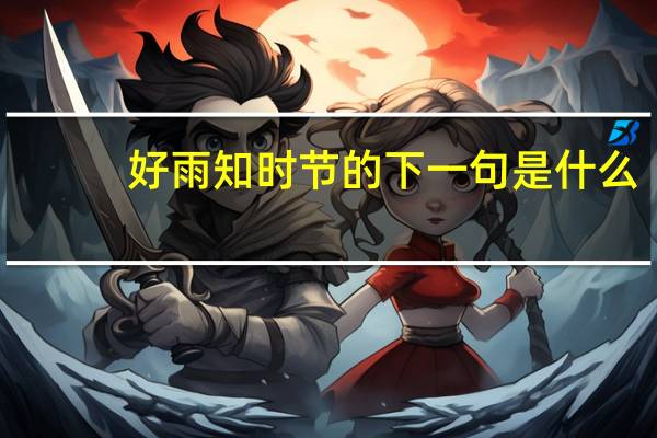 好雨知时节的下一句是什么