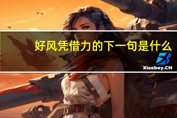 好风凭借力的下一句是什么