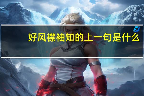 好风襟袖知的上一句是什么