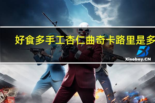 好食多 手工杏仁曲奇卡路里是多少