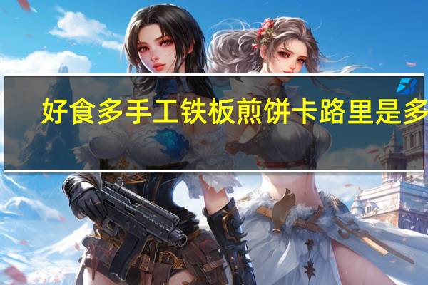 好食多 手工铁板煎饼卡路里是多少