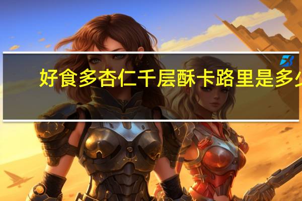 好食多 杏仁千层酥卡路里是多少