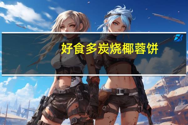 好食多 炭烧椰蓉饼(原味)的热量是多少