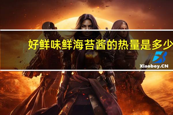 好鲜味 鲜海苔酱的热量是多少