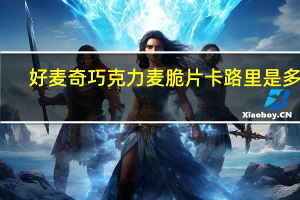 好麦奇 巧克力麦脆片卡路里是多少