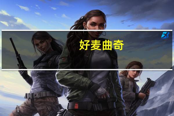 好麦 曲奇 (杏仁味)卡路里是多少