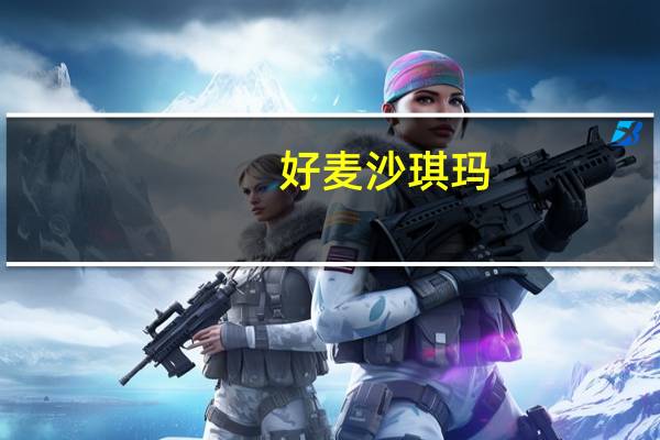 好麦 沙琪玛(奶酪口味)卡路里是多少