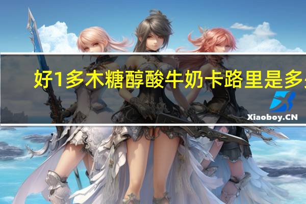 好1多 木糖醇酸牛奶卡路里是多少