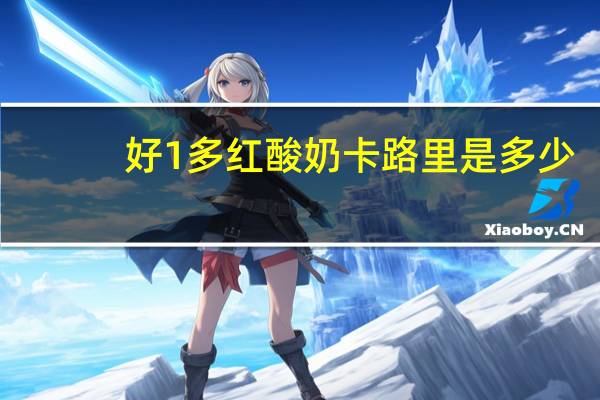 好1多 红酸奶卡路里是多少