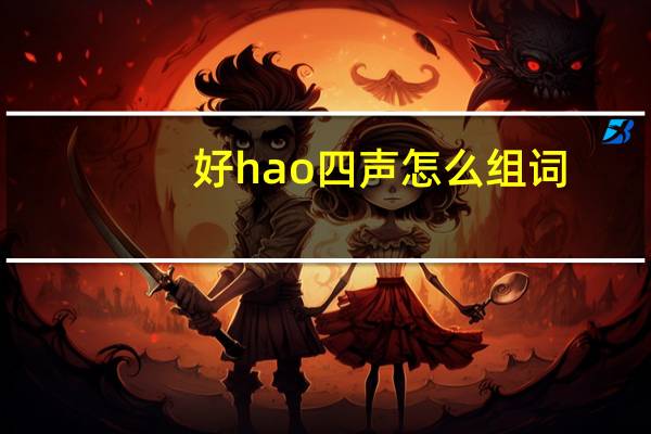 好hao四声怎么组词