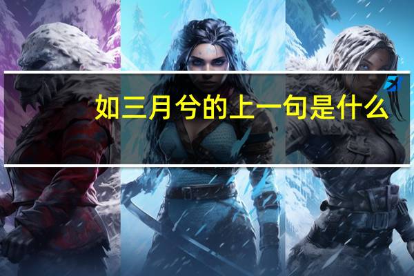 如三月兮的上一句是什么