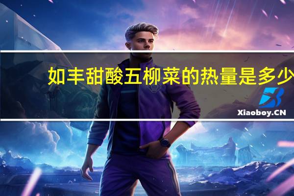 如丰 甜酸五柳菜的热量是多少