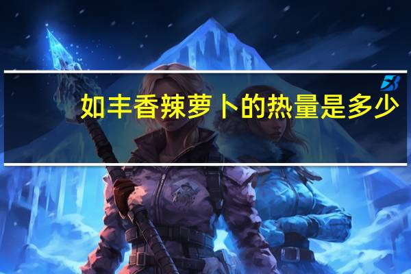 如丰 香辣萝卜的热量是多少