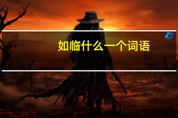 如临什么一个词语