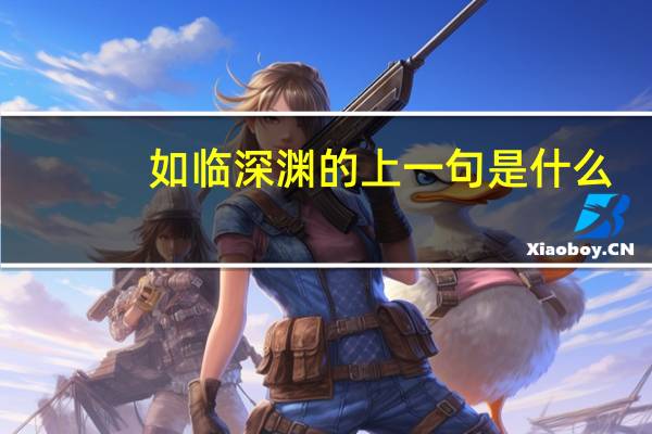 如临深渊的上一句是什么