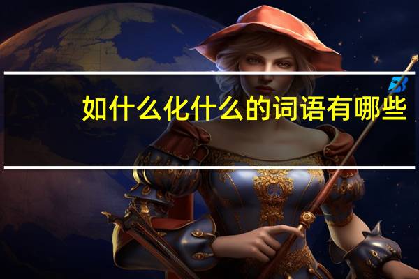 如什么化什么的词语有哪些?