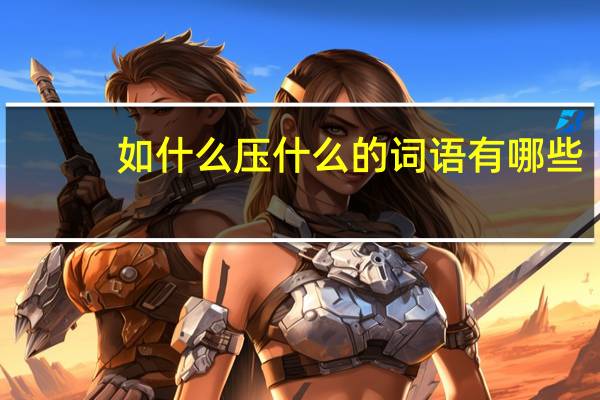 如什么压什么的词语有哪些?