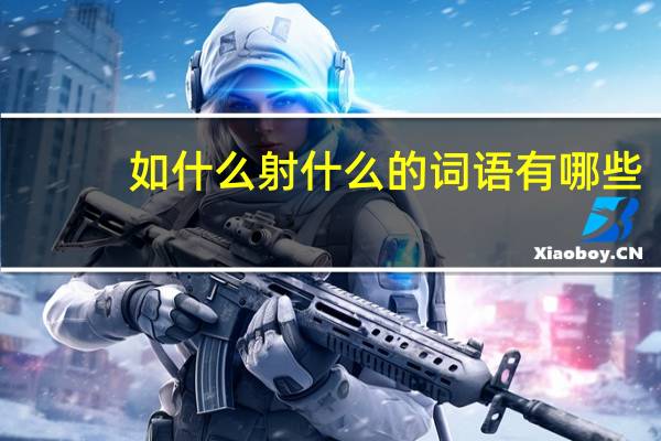 如什么射什么的词语有哪些?