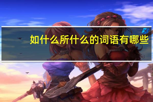 如什么所什么的词语有哪些?