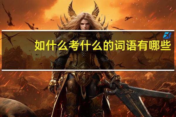 如什么考什么的词语有哪些?