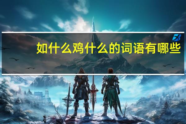 如什么鸡什么的词语有哪些?