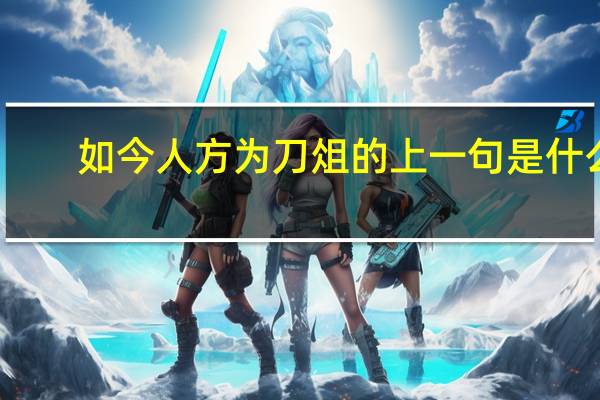 如今人方为刀俎的上一句是什么
