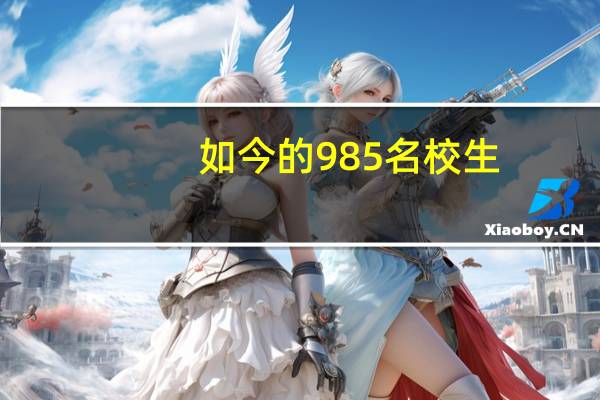 如今的985名校生，为何考研去“双非”