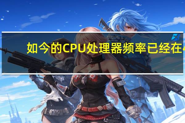 如今的CPU处理器频率已经在4-5GHz以上1MHz频率都是几十年前的水平