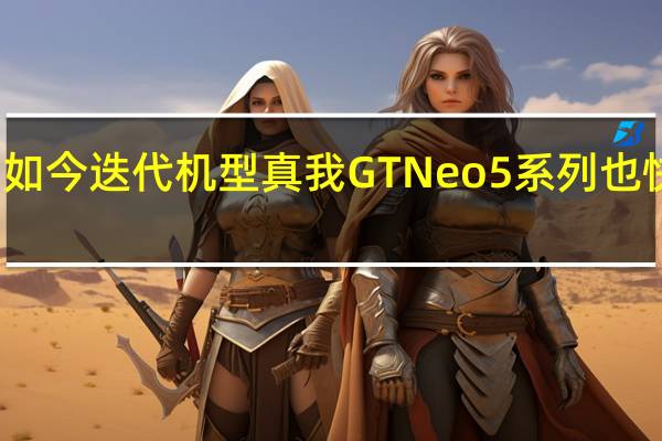 如今迭代机型真我GTNeo5系列也快来了
