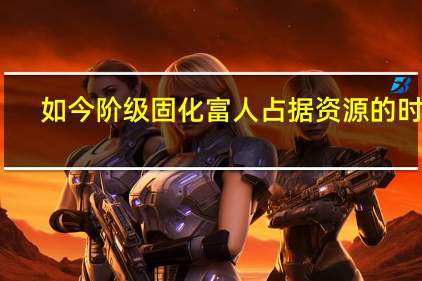 如今阶级固化富人占据资源的时代，普通人如何逆袭