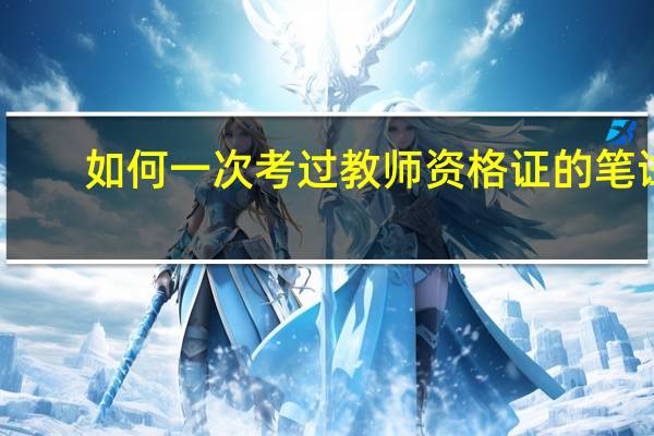 如何一次考过教师资格证的笔试