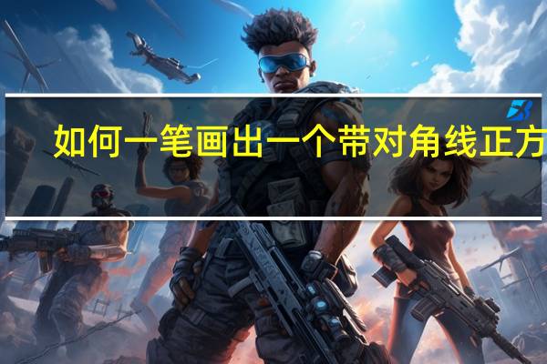 如何一笔画出一个带对角线正方形（如何一笔画六芒星）