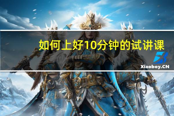 如何上好10分钟的试讲课