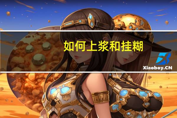 如何上浆和挂糊