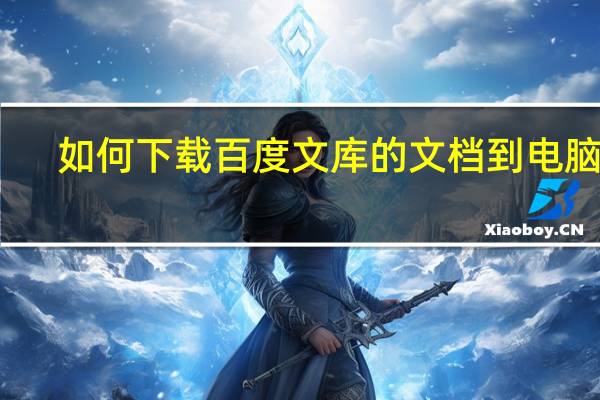 如何下载百度文库的文档到电脑上（如何下载百度文库的文档）