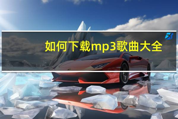 如何下载mp3歌曲大全(如何下载mp3歌曲)