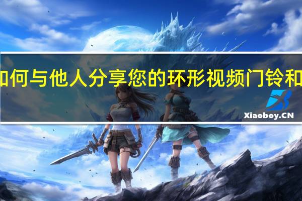 如何与他人分享您的环形视频门铃和摄像头