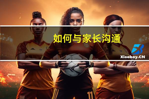 如何与家长沟通