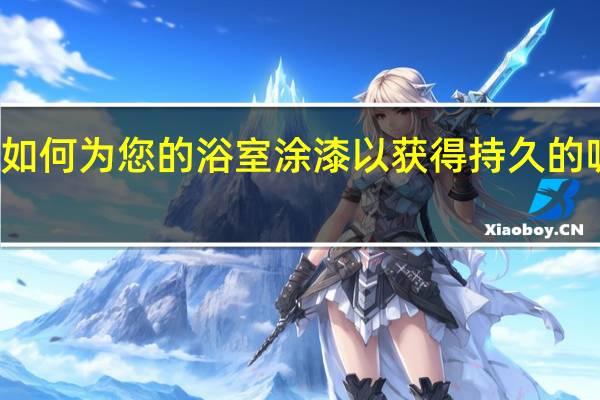 如何为您的浴室涂漆以获得持久的吸引力