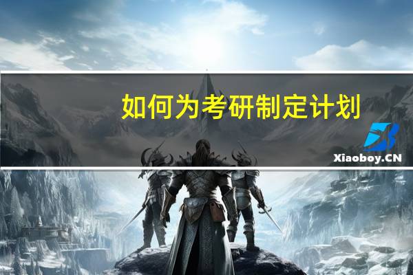 如何为考研制定计划