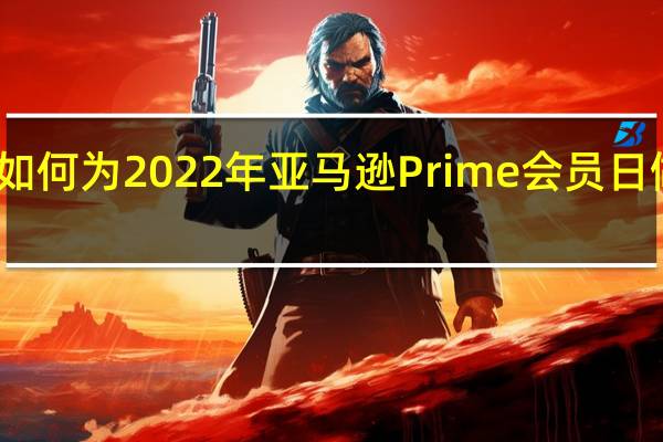 如何为2022年亚马逊Prime会员日做准备