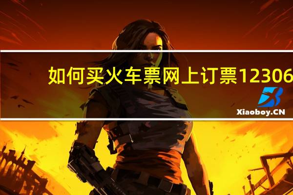 如何买火车票网上订票12306（火车票网上订票怎么取票）