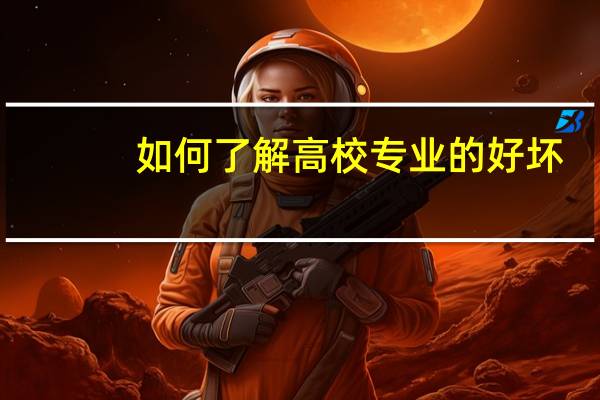 如何了解高校专业的好坏