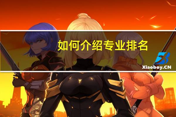 如何介绍专业排名