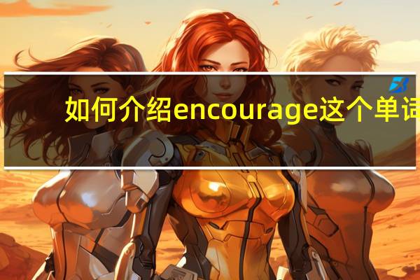 如何介绍encourage这个单词
