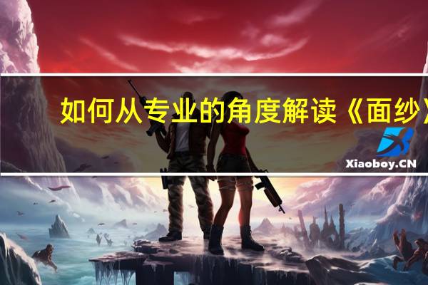 如何从专业的角度解读《面纱》