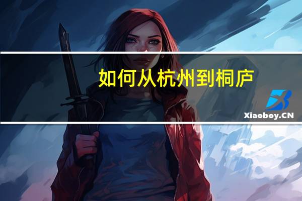 如何从杭州到桐庐