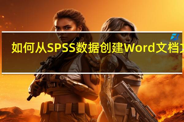 如何从SPSS数据创建Word文档文件
