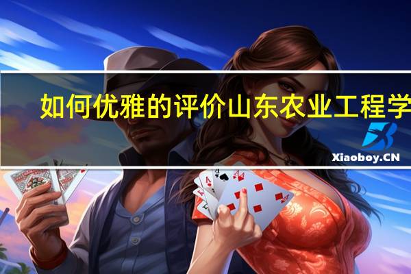 如何优雅的评价山东农业工程学院