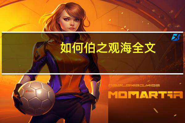 如何伯之观海全文
